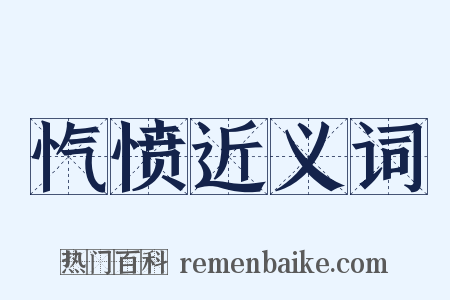 忾愤近义词是什么意思的图片